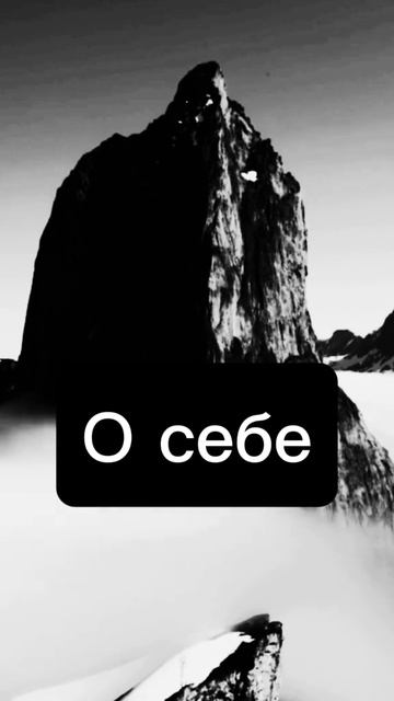 о себе