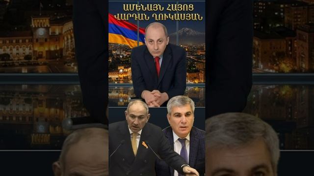 Вардан Гукасян