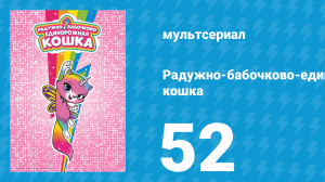 Радужно-бабочково-единорожная кошка 52 серия (мультсериал, 2019)