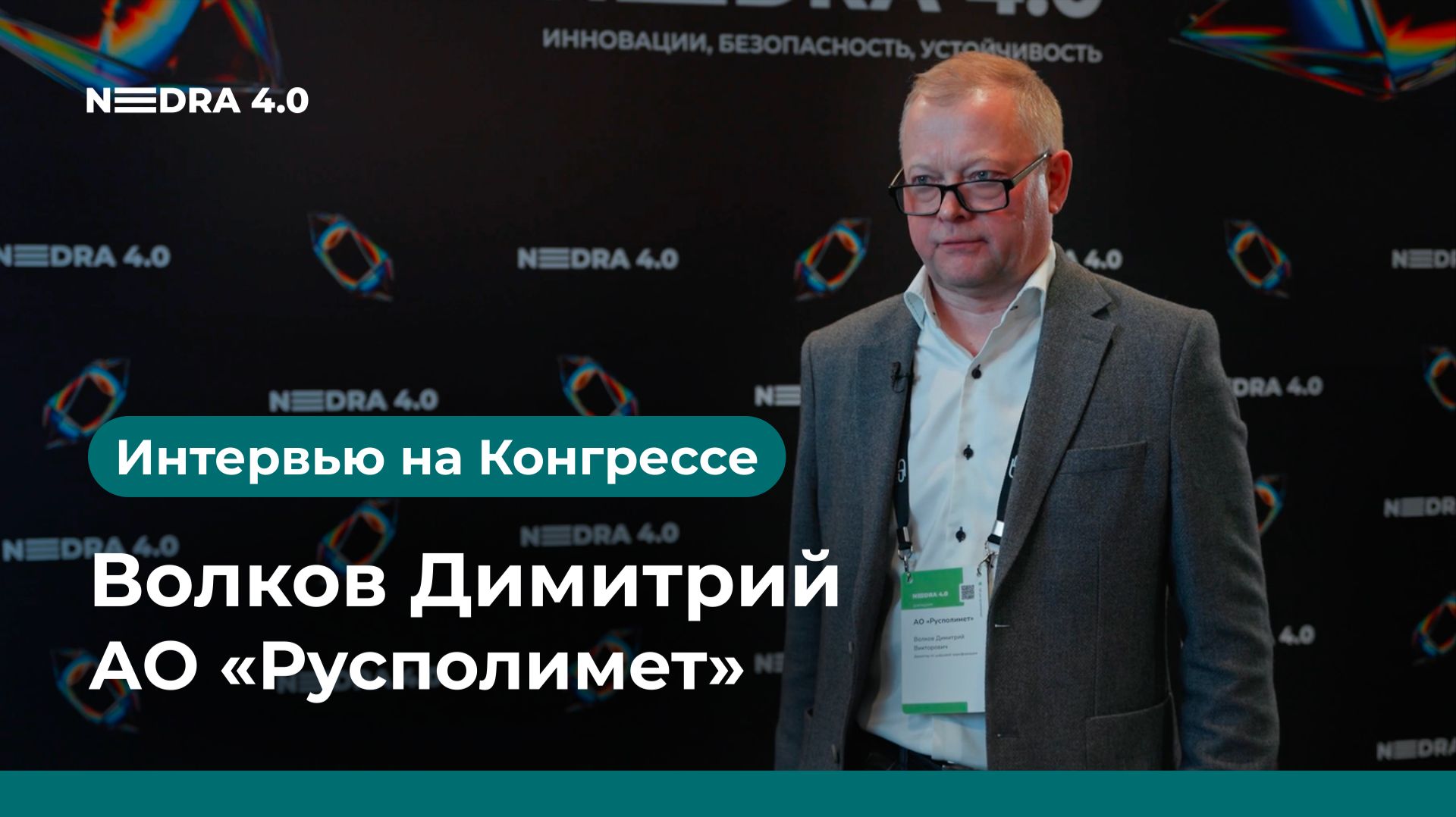 АО «Русполимет» | Волков Димитрий | NEDRA 4.0 2026
