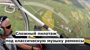 Фигуры сложного пилотажа под классику ремикс