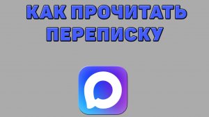 Как прочитать переписку в Максе