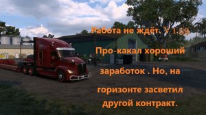 Работа не ждёт. V 1.59 Про-какал хороший заработок . Но, на горизонте засветил другой контракт.