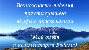 Возможность падения практикующего. Мифы о просветлении (Мой опыт и комментарии Вадима)