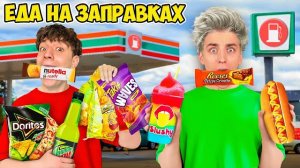 Едим ЕДУ с ЗАПРАВОК 24 Часа ! Видео Влада Бумага а4 А 4 Bumaga