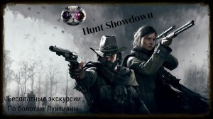 Hunt: Showdown 1896. Весь сервер на одной локации