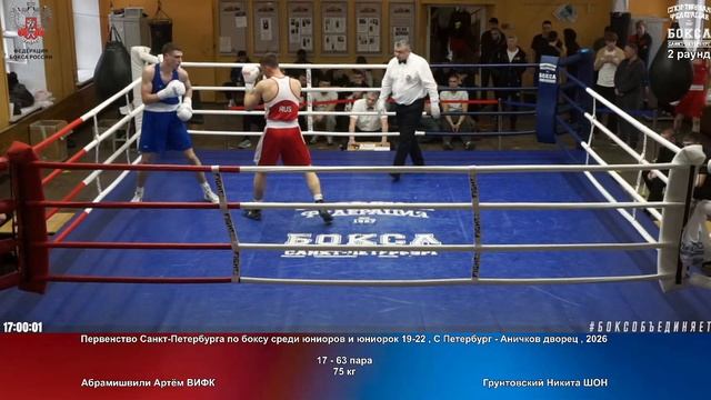 63 75 кг Абрамишвили Артём ВИФК Грунтовский Никита ШОН