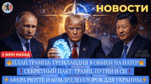 Новости ⚡️Захват Гренландии через выход из НАТО. Секретный пакт Трампа с Путиным и Си. Афёра Рютте