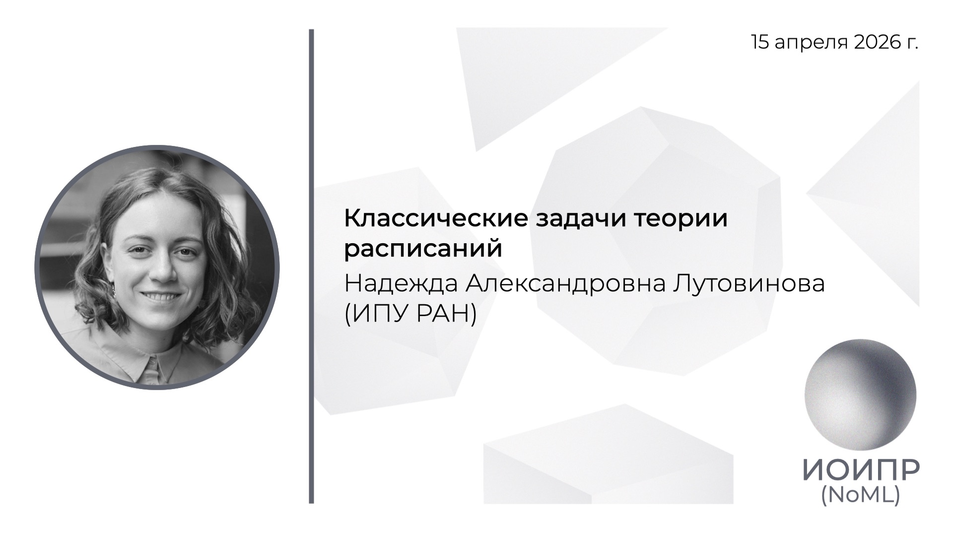 Н.А. Лутовинова Классические задачи теориирасписаний