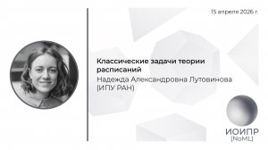 Н.А. Лутовинова, Классические задачи теориирасписаний