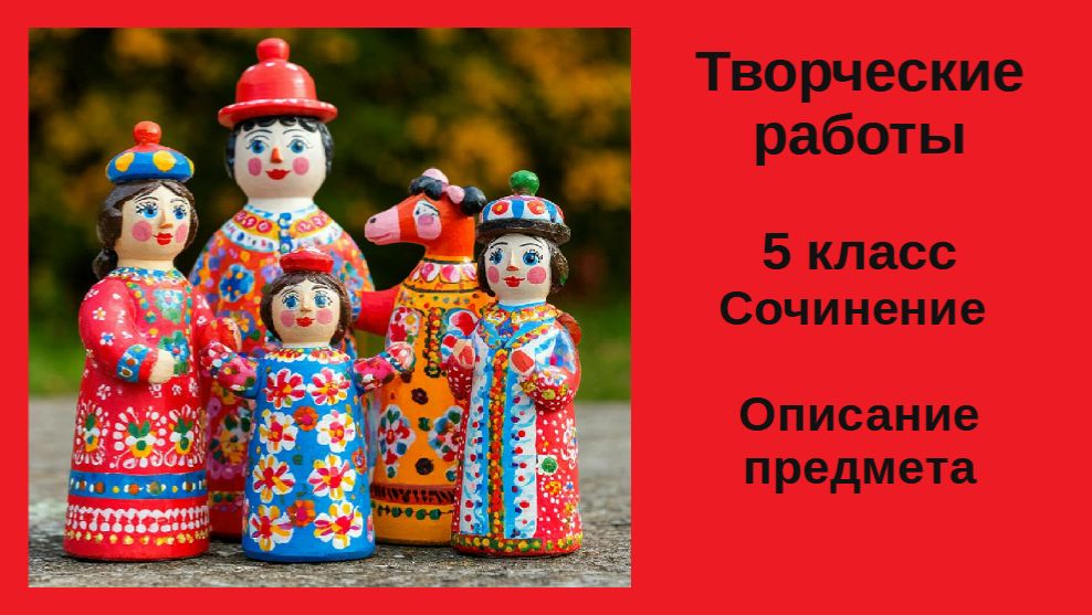 Русский язык. Творческие работа. Описание предмета 5 класс