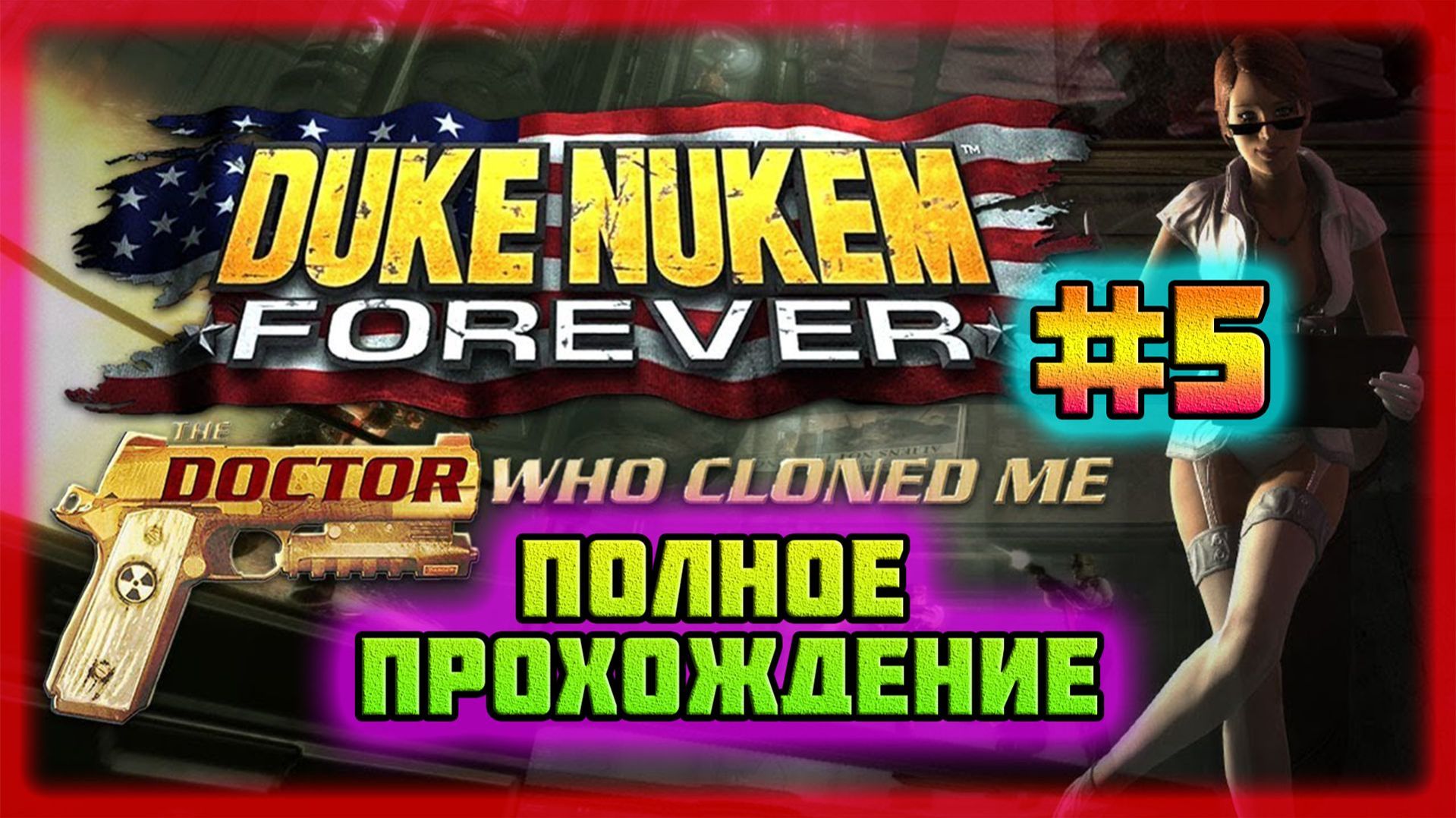 Duke Nukem: Forever-The Doctor Who Cloned Me (PC)-Полное Прохождение на Сложности: 