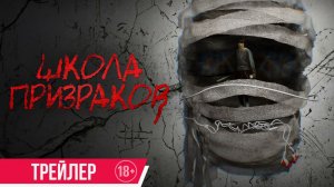 Школа призраков — Русский трейлер (2026)