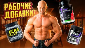 Как спортивные добавки рабочие, а какие просто мусор