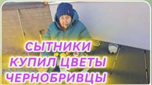 САМВЕЛ АДАМЯН, СЫТНИКИ, КУПИЛ ЦВЕТЫ ЧЕРНОБРИВЦЫ..