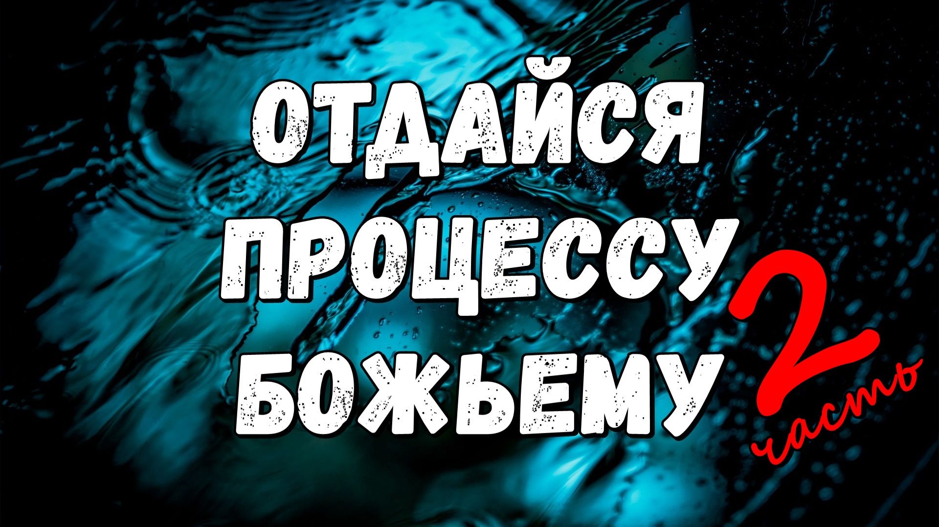 ОТДАЙСЯ ПРОЦЕССУ БОЖЬЕМУ 2 / Новосибирск