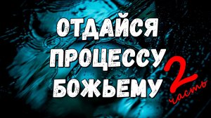 ОТДАЙСЯ ПРОЦЕССУ БОЖЬЕМУ 2 / Новосибирск