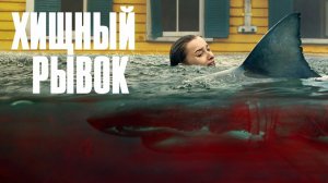 Хищный рывок - Фильм (2026)