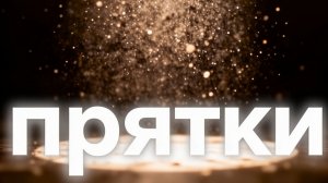 Прятки 1 часть! | Классические и с модификациями!