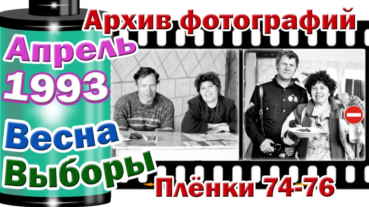 Станица Тверская. Архив фотографий. Апрель 1997. Проводы в армию. Плёнки №245,246
