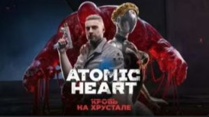 Atomic Heart DLC#4 - Кровь на хрустале. Серия 1