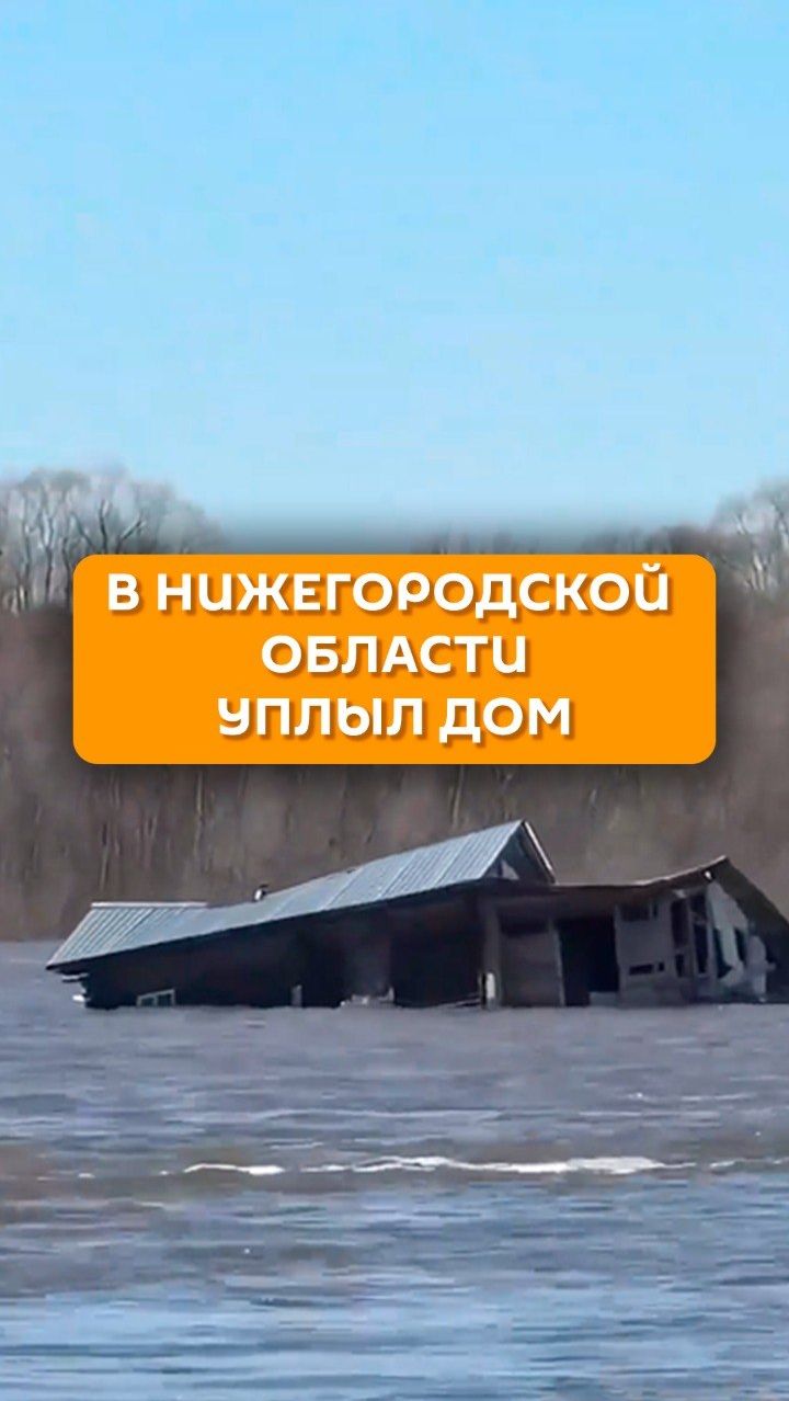 В Нижегородской области уплыл дом