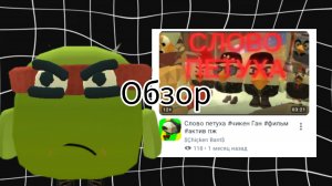 ОБЗОР НА СЛОВО ПЕТУХА ОТ ЧИКЕН БАНТА|ОБЗОР ОТ РАФАЭЛЯ