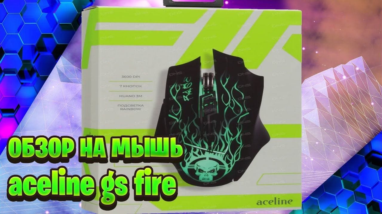 Обзор на мышь aceline gs fire