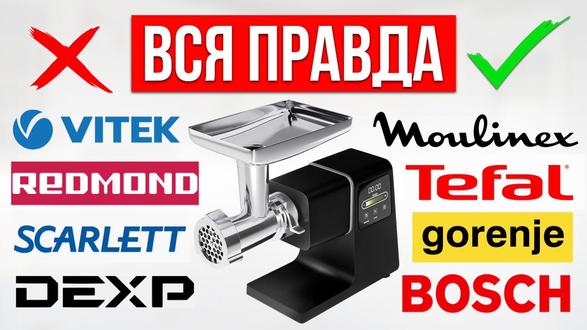 ЛУЧШИЕ и ХУДШИЕ бренды Мясорубок в 2026 / Какую выбрать?