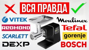 ЛУЧШИЕ и ХУДШИЕ бренды Мясорубок в 2026 / Какую выбрать?