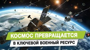 Космос превращается в ключевой военный ресурс