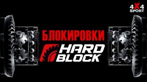 HARDBLOCK: пневматические и электрические блокировки для внедорожников