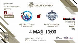 6 неделя (2026) | ФК «Севастополь-2» (Севастополь) - ФК КЧФ «Черноморец» (Севастополь) | 4.05.2026