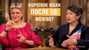Как одеваться после 40, стоит ли слушать мужчин и как определить что вам идет? | Лилия Киямова