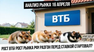 Анализ рынка 16 апреля. Ралли перед ставкой началось? Рост ВТБ на оптимистах. Металлы пойдут вниз?