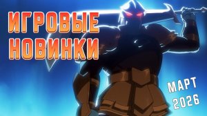 Игровые новинки Марта 2026 | Во что поиграть | Игры на ПК Март 2026