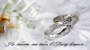 Не любить мне тебя, в Пасху вечером. Ст. - А.Мичков, монтаж и генерация песни в ИИ - Е.Доставалов