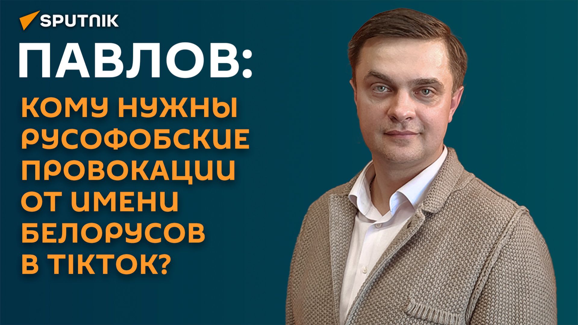 Павлов: кому нужны русофобские провокации от имени белорусов в TikToK?