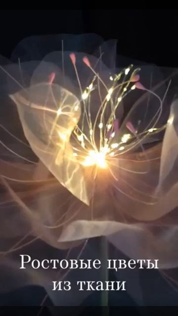Ростовые цветы из ткани