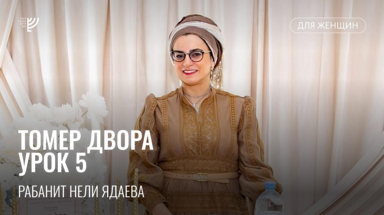 Томер Двора. Урок 5. Рабанит Нели Ядаева