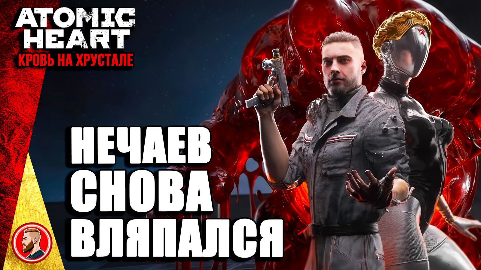Atomic Heart - Прохождение DLC4 КРОВЬ НА ХРУСТАЛЕ. Прохождение часть 1.