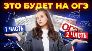 Это будет на ОГЭ! 1 и 2 часть ОГЭ по математике | Умскул