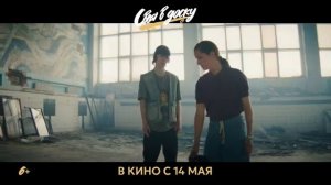 Своя в доску трейлер (2026)