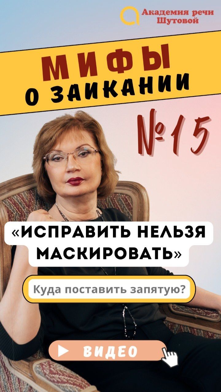 Миф №15: Исправить нельзя маскировать #заикание