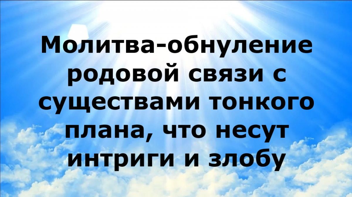 МОЛИТВА-ОБНУЛЕНИЕ РОДОВОЙ СВЯЗИ С СУЩЕСТВАМИ ТОНКОГО ПЛАНА, ЧТО НЕСУТ ИНТРИГИ И ЗЛОБУ #наянабелосвет