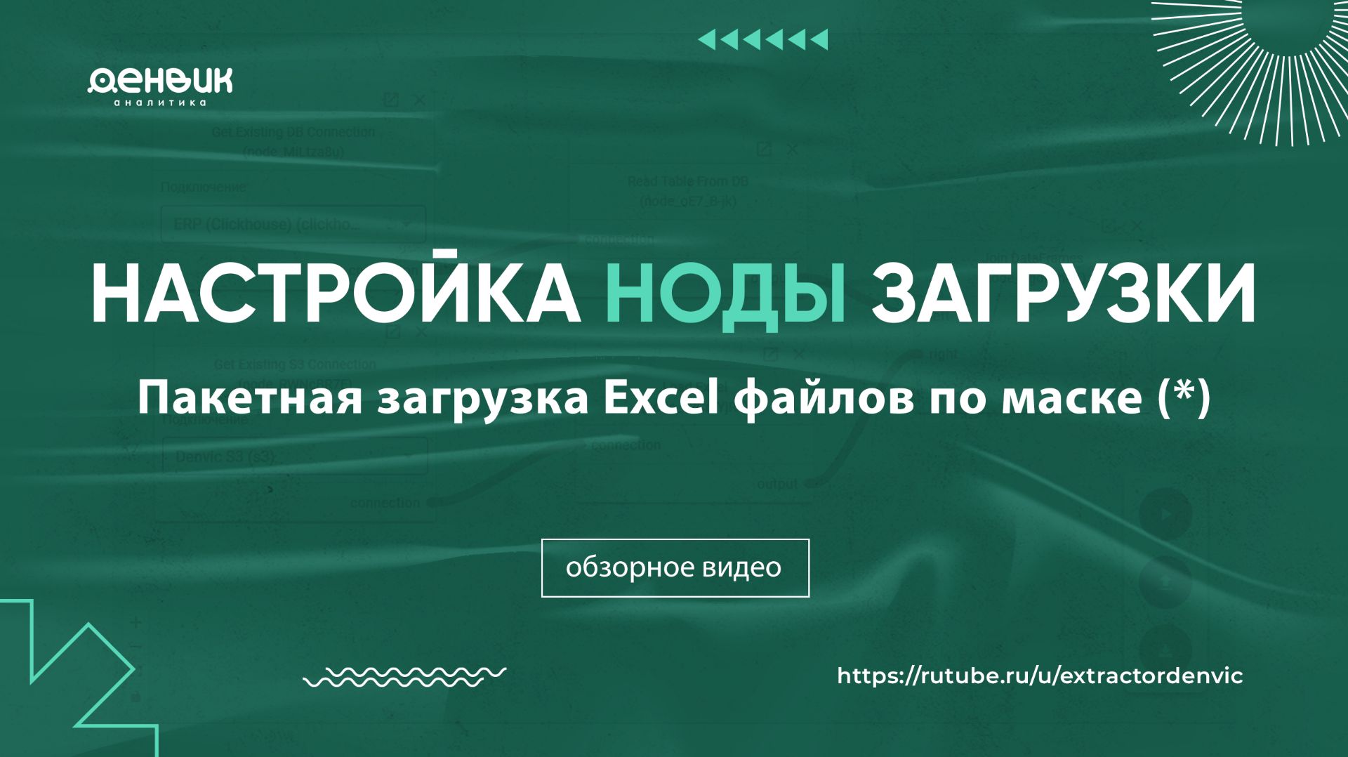 Пакетная загрузка Excel по маске: настройка ноды шаг за шагом