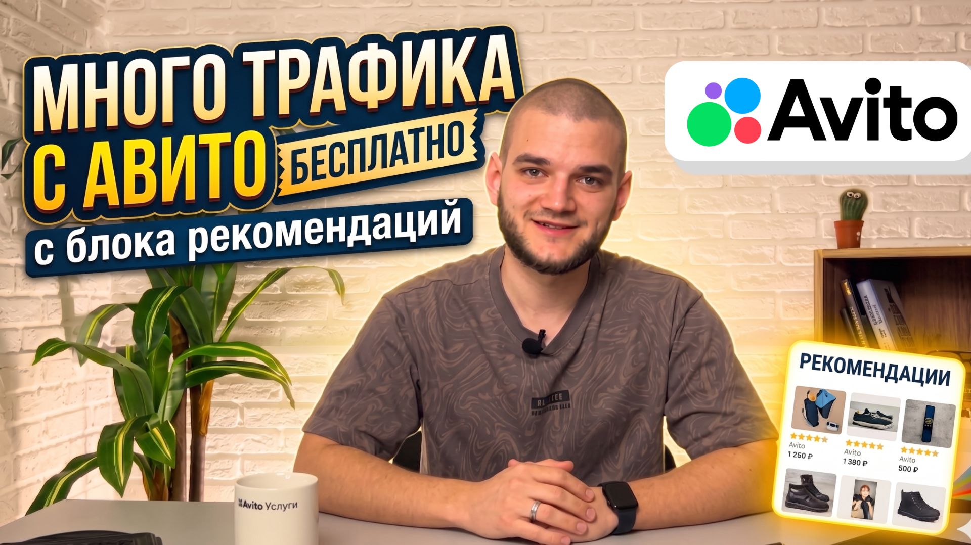 🚀 Много бесплатного трафика с Авито. Как попасть в блок рекомендаций? Авитолог Иван Баландин.