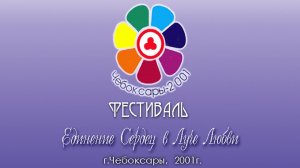 Фестиваль «Единение Сердец в Луче Любви», г.Чебоксары, 2001 год
