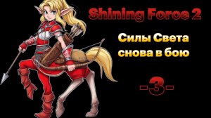 Новый город. № 3 Shining force II. (СЕГА / SEGA)