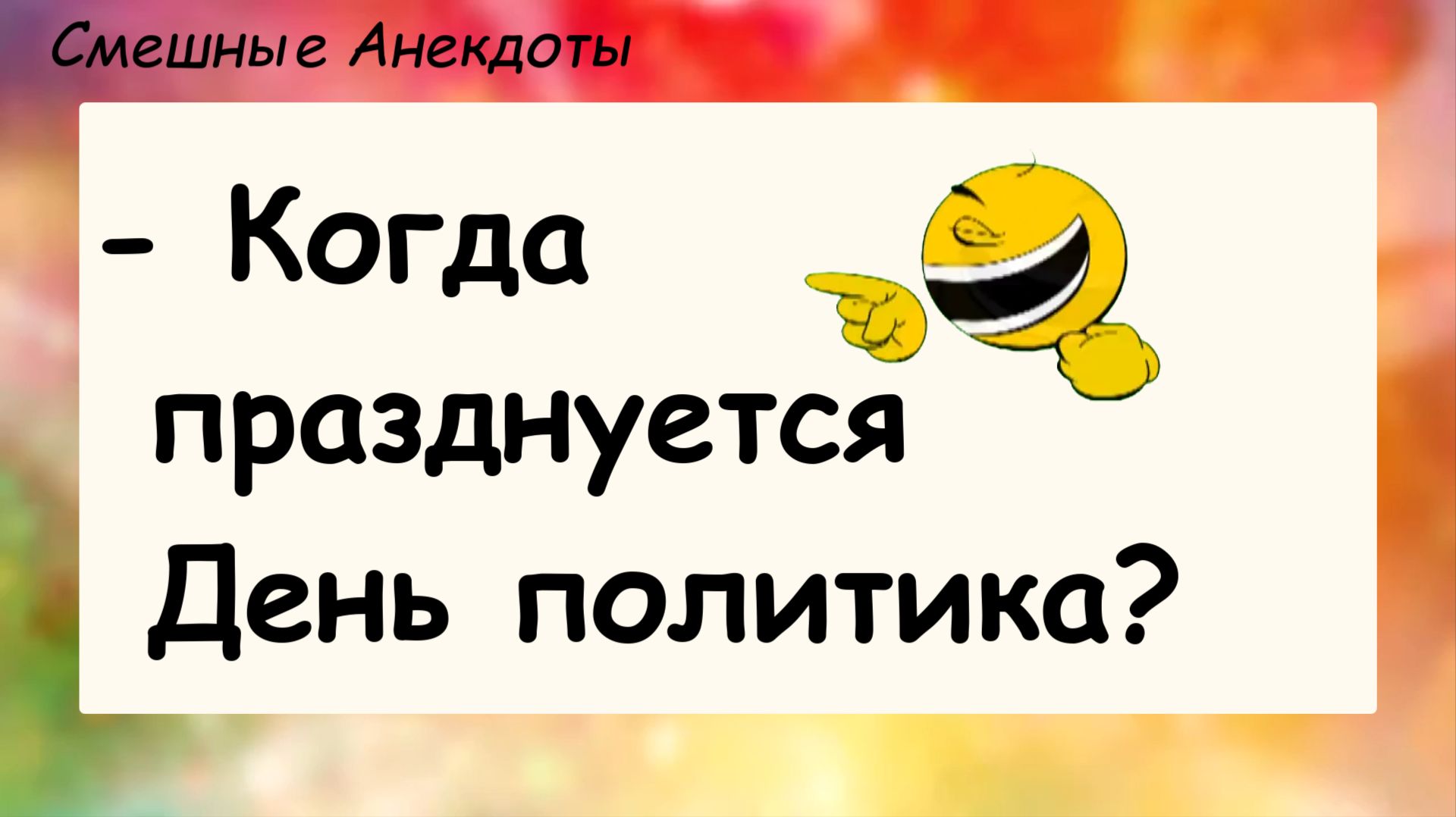 Анекдоты смешные до слез! Про политика! Смешные истории шутки приколы юмор про жизнь